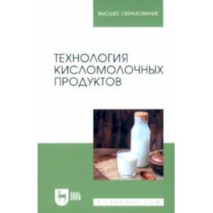 Фото Технология кисломолочных продуктов. Учебное пособие для вузов