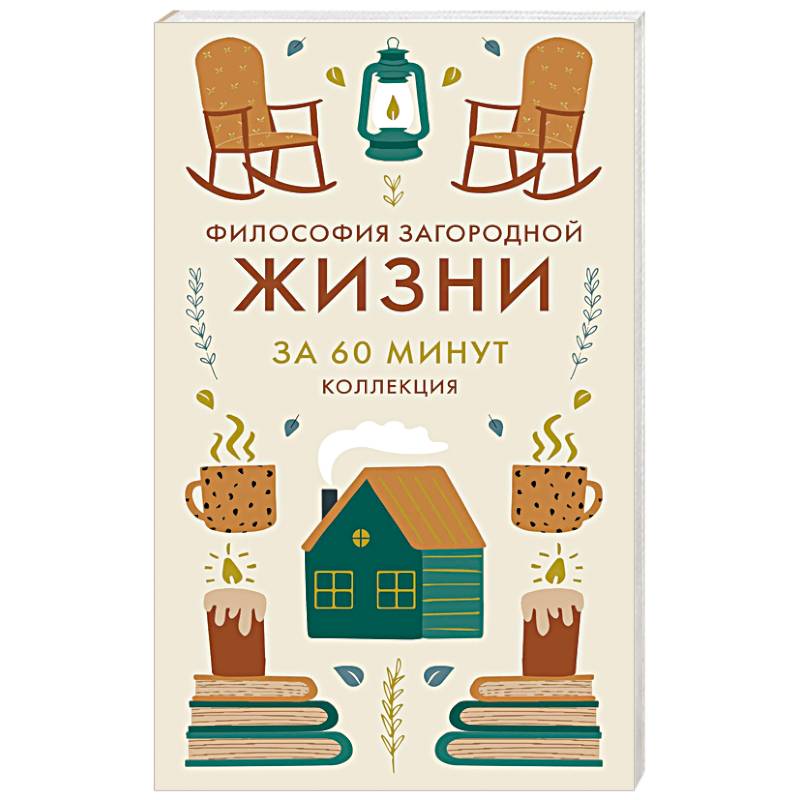 Фото Философия загородной жизни. Искусство наслаждаться природой