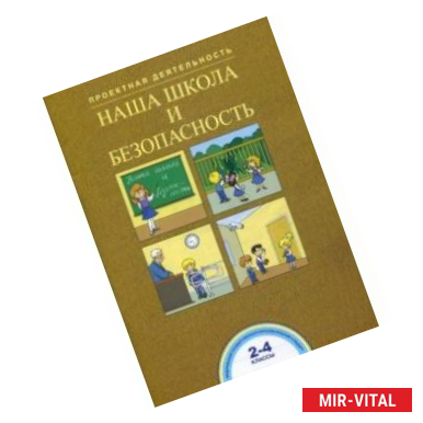 Фото Наша школа и безопасность. 2-4 классы. ФГОС