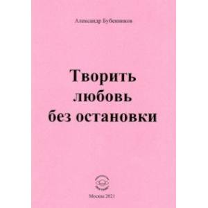 Фото Творить любовь без остановки. Стихи