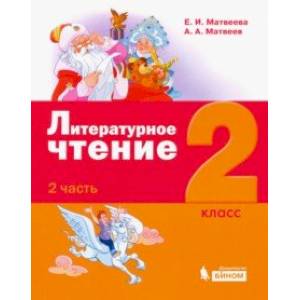 Фото Литературное чтение. 2 класс. Учебное пособие. В 3-х частях. Часть 2.