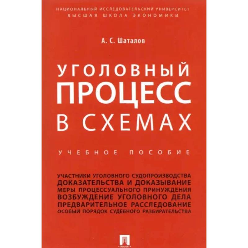 Фото Уголовный процесс в схемах. Учебное пособие