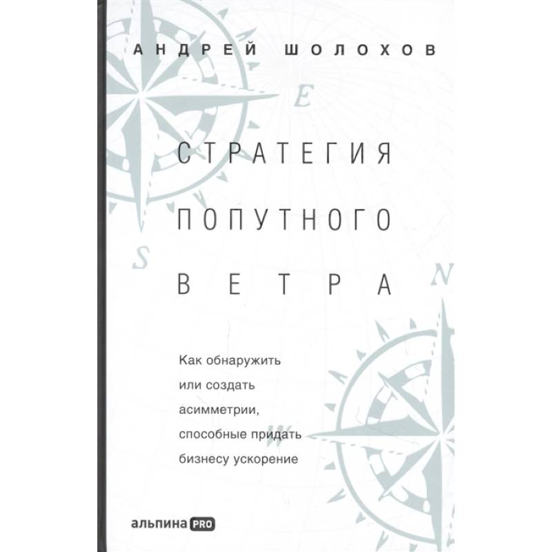 Фото Стратегия попутного ветра. Как обнаружить или создать асимметрии, способные придать бизнесу ускорение