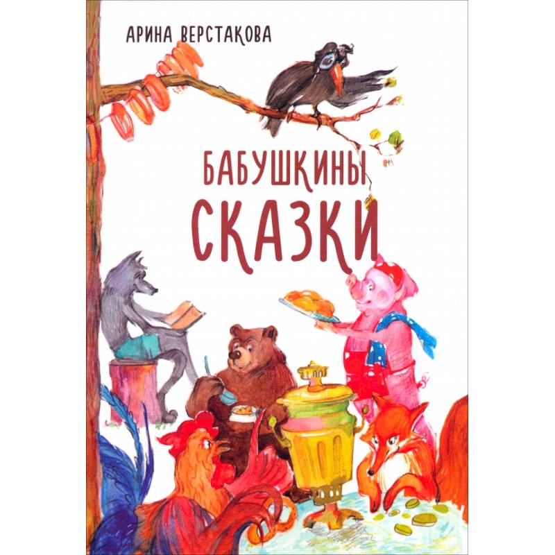 Фото Бабушкины сказки