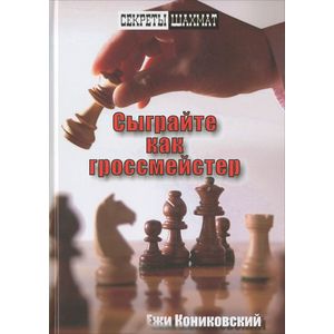 Фото Сыграйте как гроссмейстер