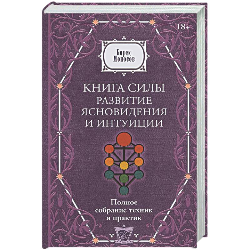 Фото Книга силы: развитие ясновидения и интуиции. Полное собрание техник и практик