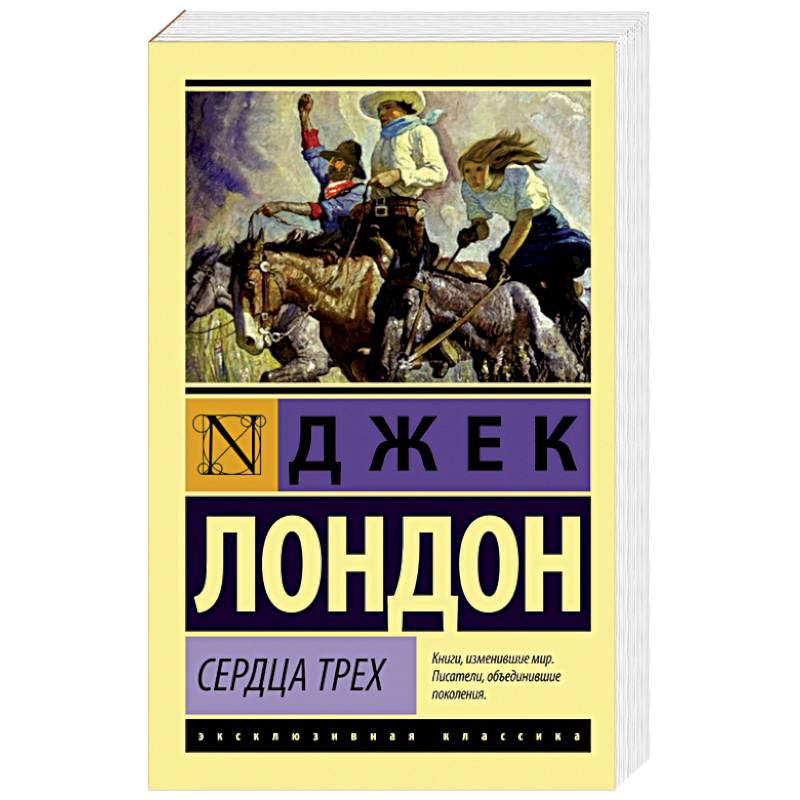 Фото Сердца трех