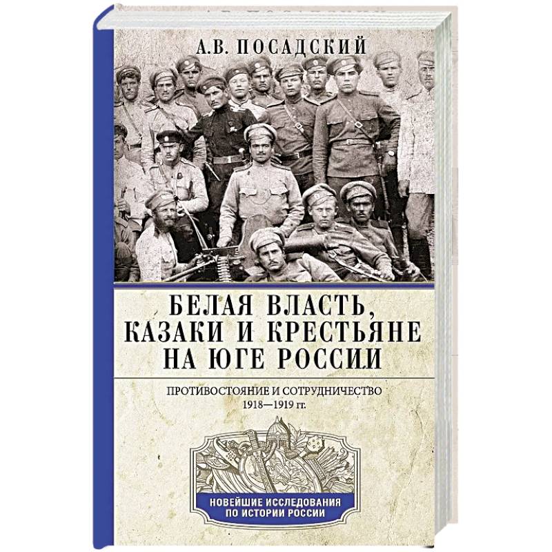 Фото Белая власть, казаки и крестьяне на Юге России. Противостояние и сотрудничество. 1918—1919