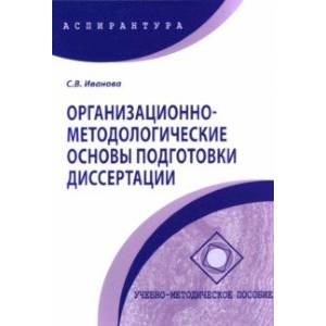 Фото Организационно-методологические основы подготовки диссертации. Учебно-методическое пособие