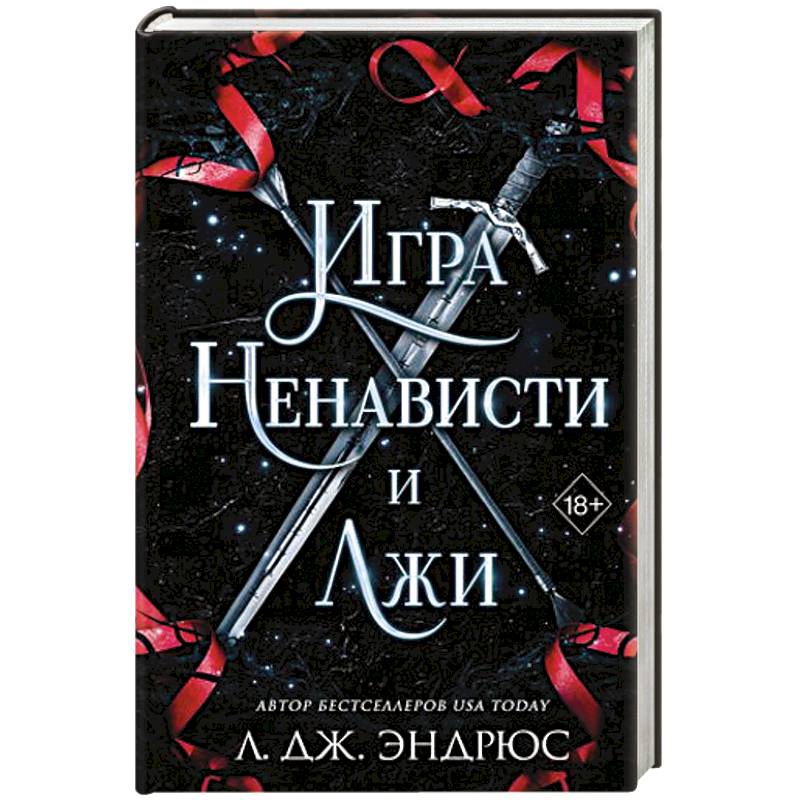 Фото Игра ненависти и лжи