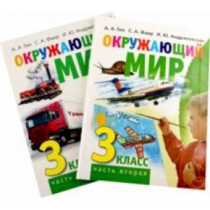 Фото Окружающий мир. 3 класс. Учебник в 2-х книгах. Комплект