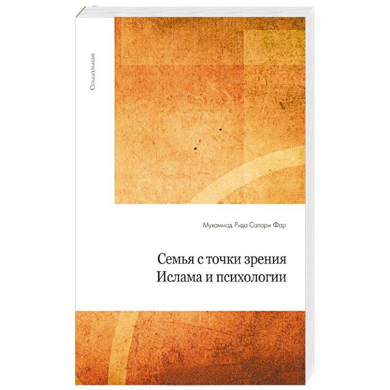Фото Семья с точки зрения Ислама и психологии