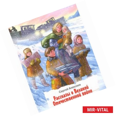 Фото Рассказы о Великой Отечественной войне