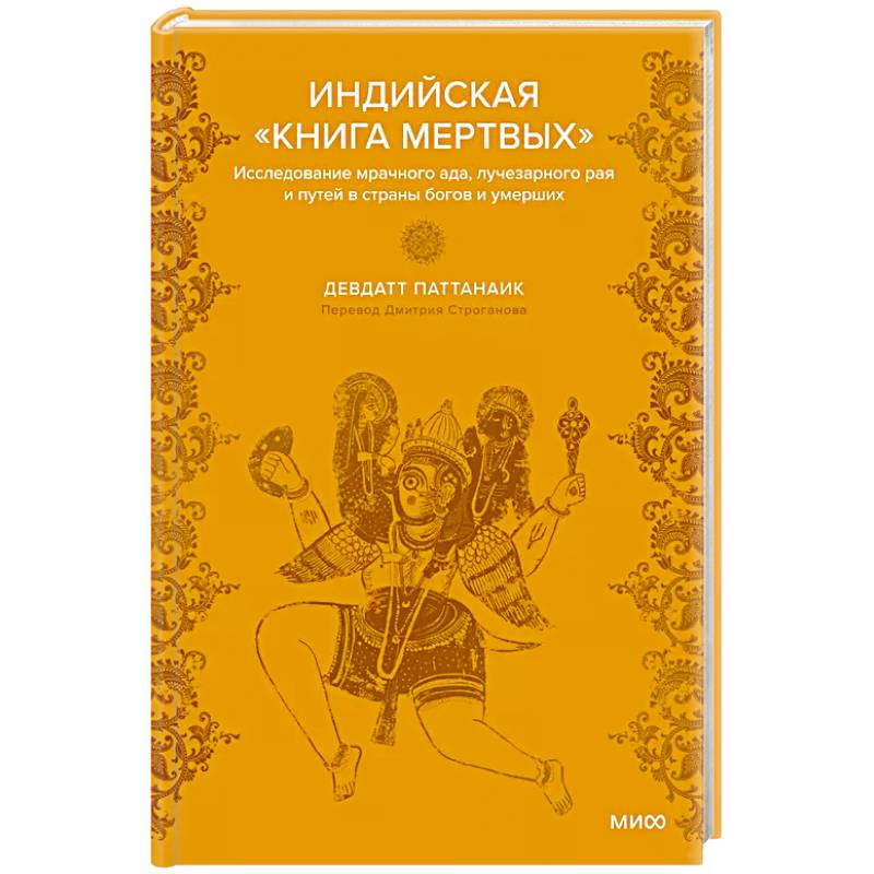 Фото Индийская «Книга мертвых». Исследование мрачного ада, лучезарного рая и путей в страны богов и умерших