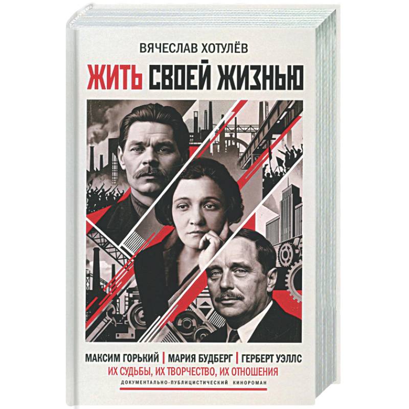 Фото Жить своей жизнью. (А. М. Горький. М. И. Будберг. Г. Уэллс)