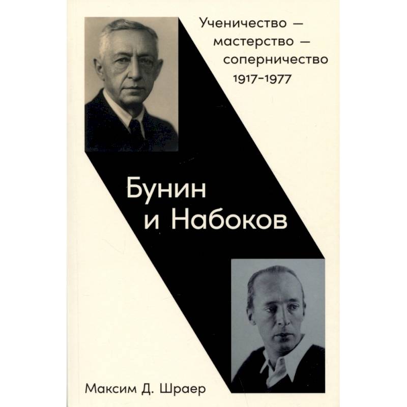 Фото Бунин и Набоков. Ученичество-мастерство-соперничество 1917–1977