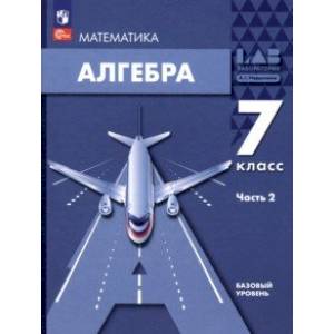 Фото Алгебра. 7 класс. Учебное пособие. Базовый уровень. В 2-х частях. Часть 2. ФГОС