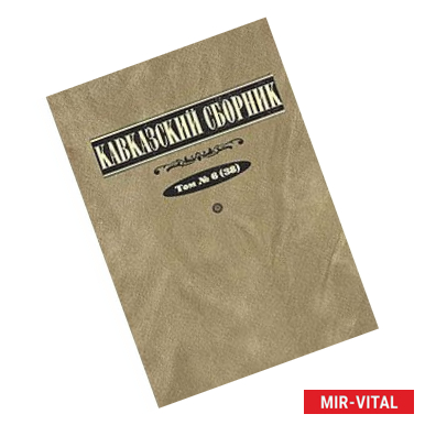 Фото Кавказский сборник. Том 5