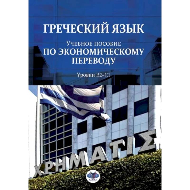 Фото Греческий язык. Учебное пособие по экономическому переводу. Уровни В2-С1