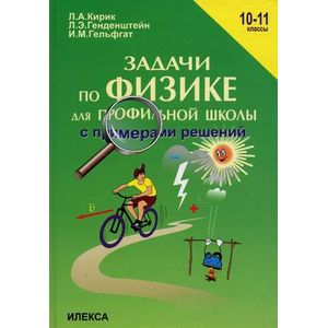 Фото Задачи по физике для профильной школы с примерами решений. 10-11 классы