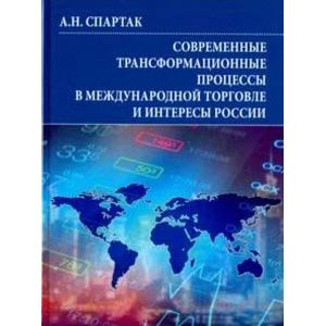 Фото Современные трансформационные процессы в международной торговле и интересы России