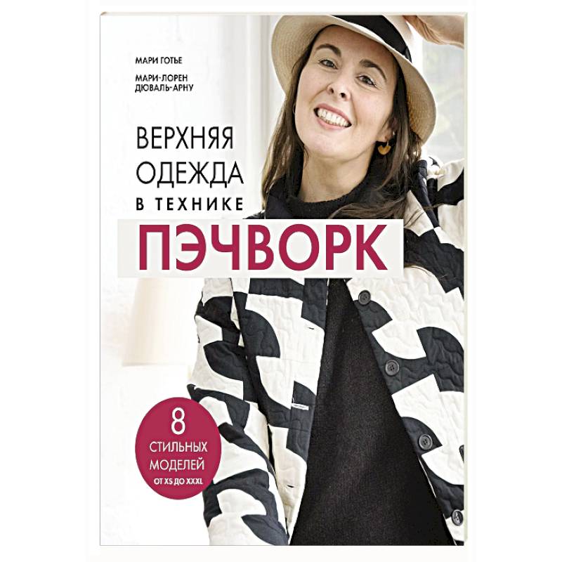 Фото Верхняя одежда в технике ПЭЧВОРК. 8 стильных моделей от XS до XXXL