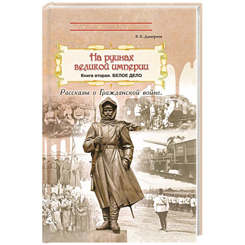 Фото На руинах великой империи. Книга 2. Белое дело. Рассказы о Гражданской войне