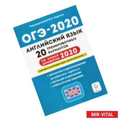 Фото ОГЭ-2020. Английский язык. 9 класс. 20 тренировочных вариантов