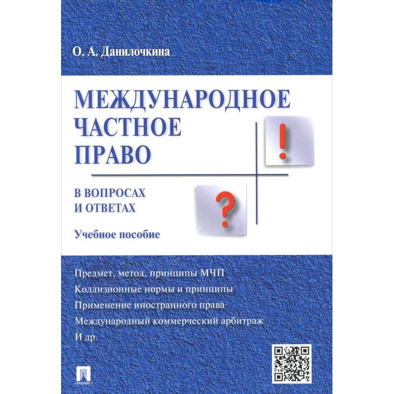 Фото Международное частное право в вопросах и ответах. Учебное пособие