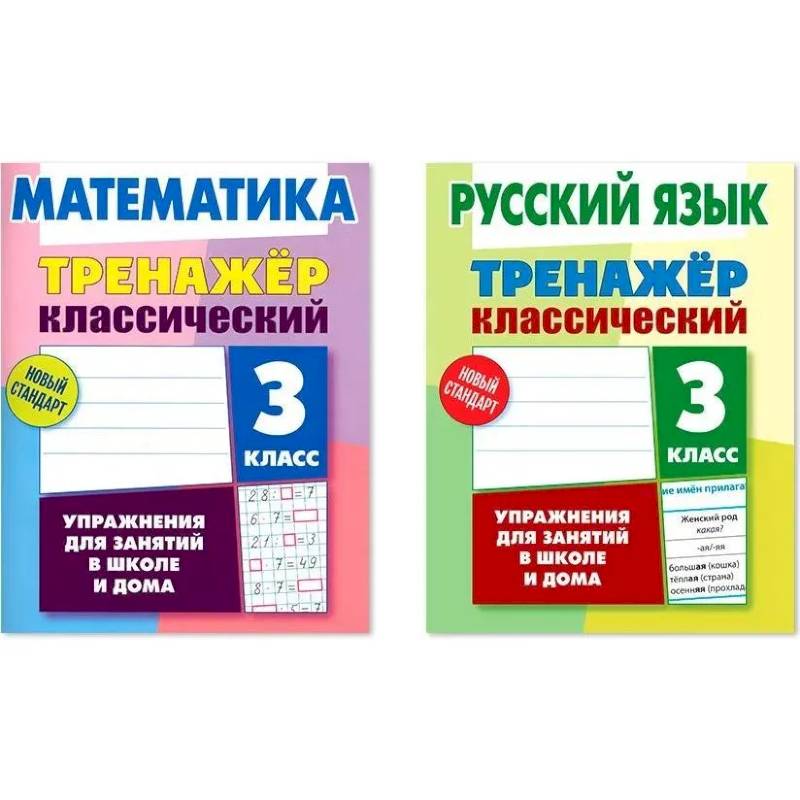 Фото Комплект. Тренажёр классический. Русский язык. Математика. 3 класс. Упражнения для занятий в школе и дома