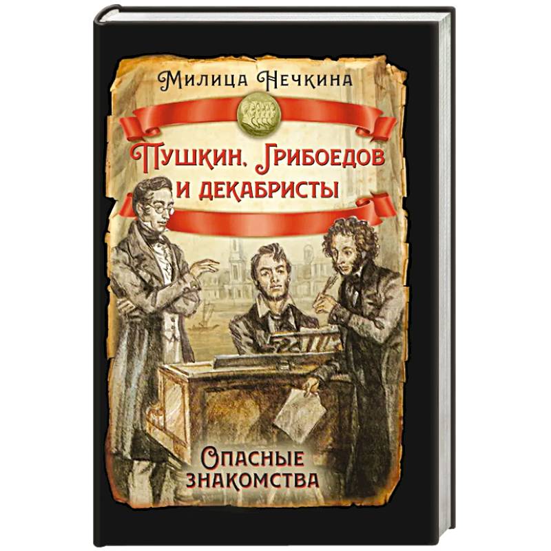 Фото Пушкин, Грибоедов и декабристы. Опасные знакомства