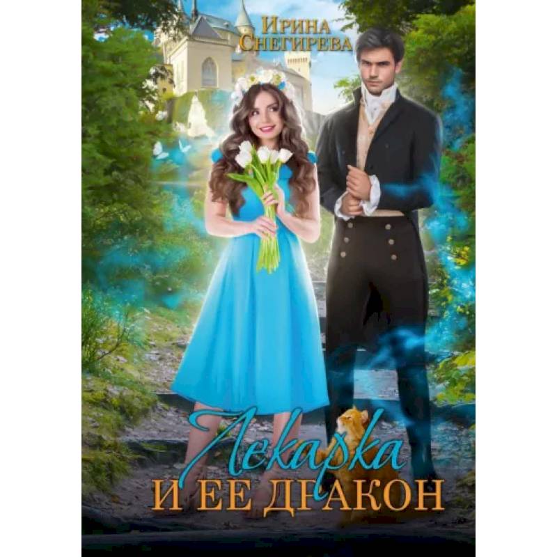 Фото Лекарка и её дракон