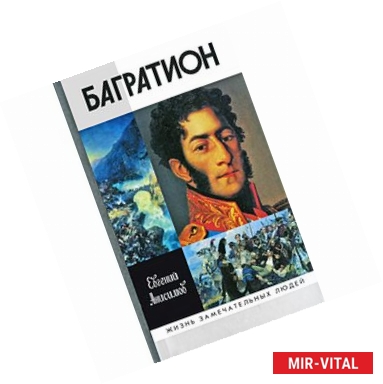 Фото Генерал Багратион. Жизнь и война
