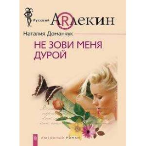 Фото Не зови меня дурой