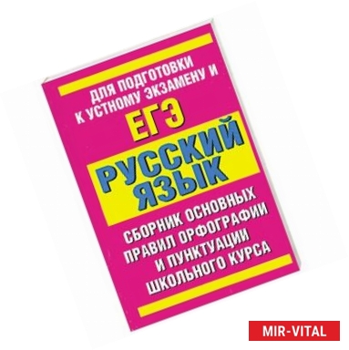 Фото Русский язык. Сборник основных правил орфографии и пунктуации школьного курса