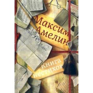 Фото Книга нестихов