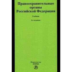 Фото Правоохранительные органы Российской Федерации. Учебник