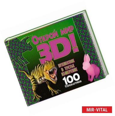 Фото Открой мир 3D! Путешествие в третье измерение. 100 стереокартинок