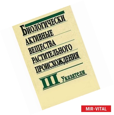 Фото Биологически активные вещества растительного происхождения. В 3-х томах. Том 3. Указатели