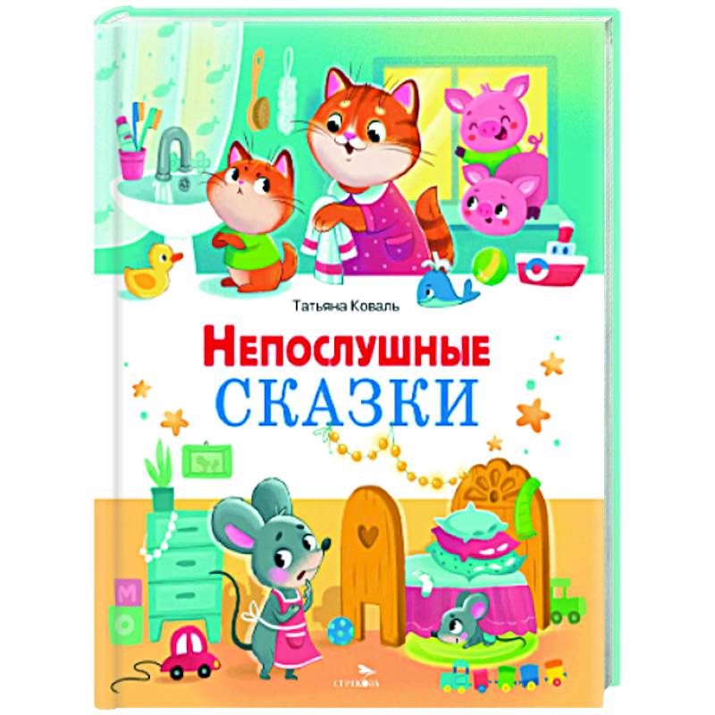 Фото Непослушные сказки