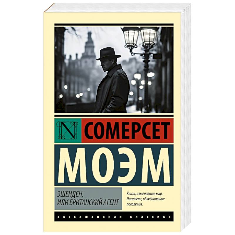 Фото Эшенден, или Британский агент