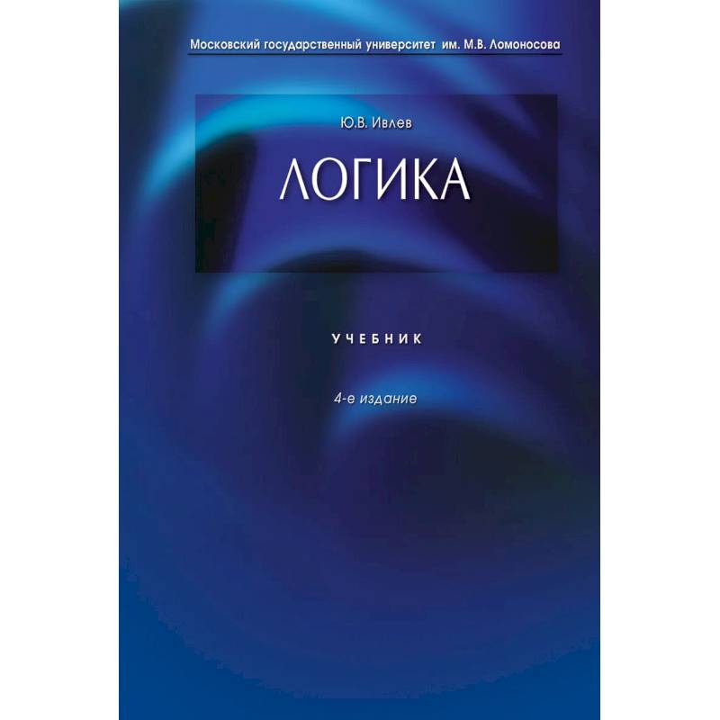 Фото Логика: Учебник. 4-е издание