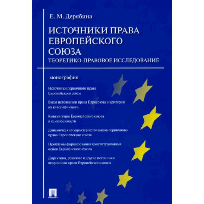 Фото Источники права Европейского союза. Теоретико-правовое исследование. Монография