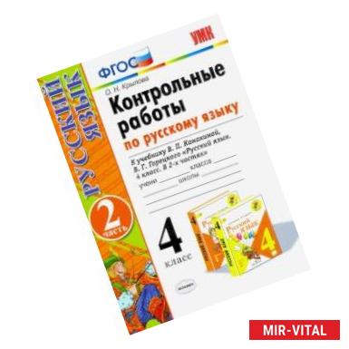 Фото Русский язык. 4 класс. Контрольные работы к учебнику В. Канакиной, В. Горецкого. Часть 2. ФГОС