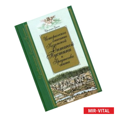 Фото Историческое описание Козельской Оптиной Пустыни