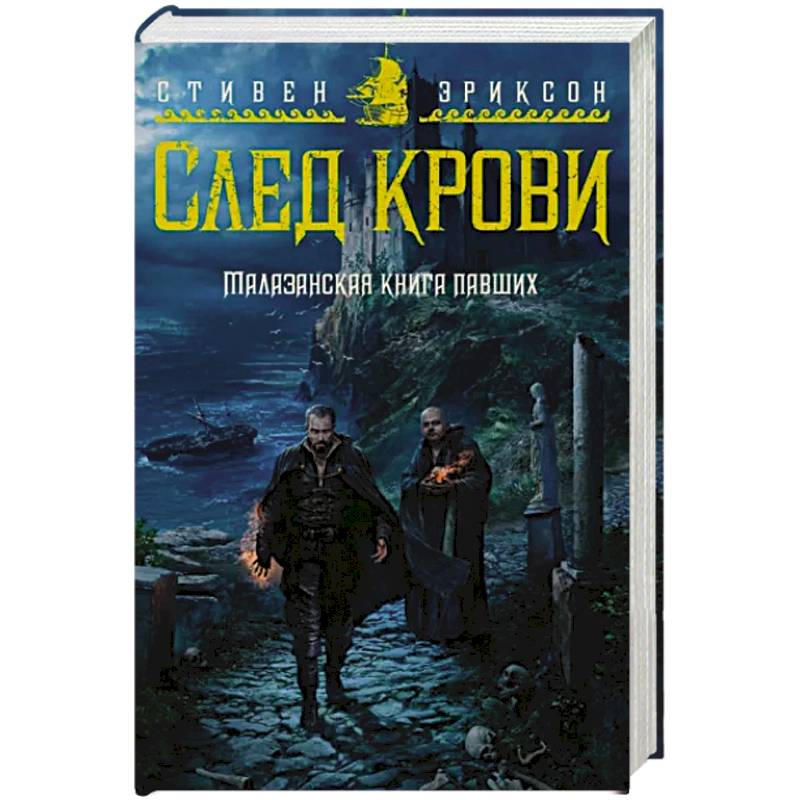 Фото Малазанская книга павших. След крови