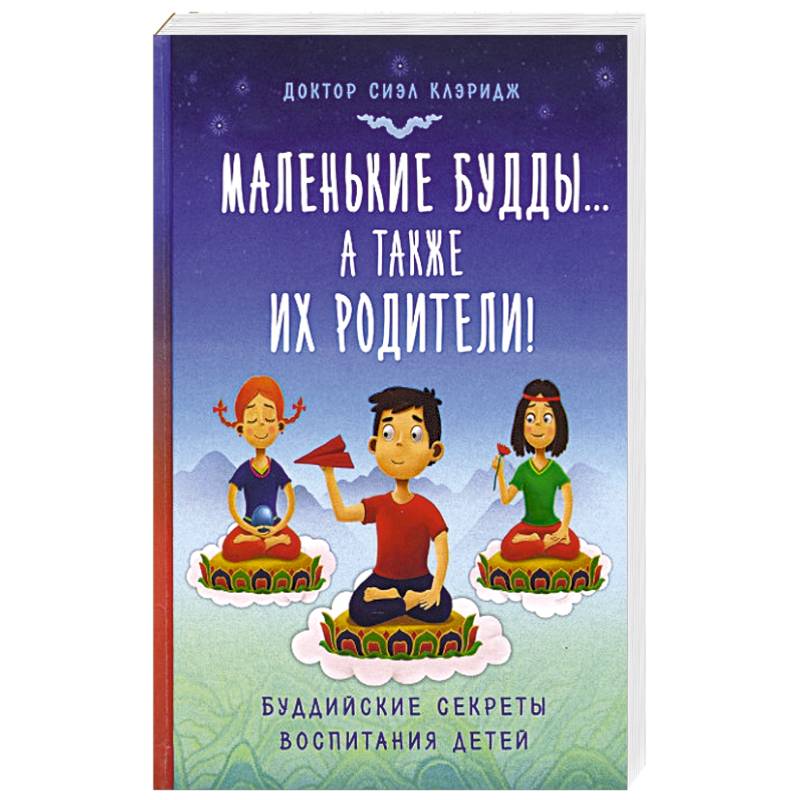 Фото Маленькие будды...а так же их родители!: Буддийские секреты воспитания детей
