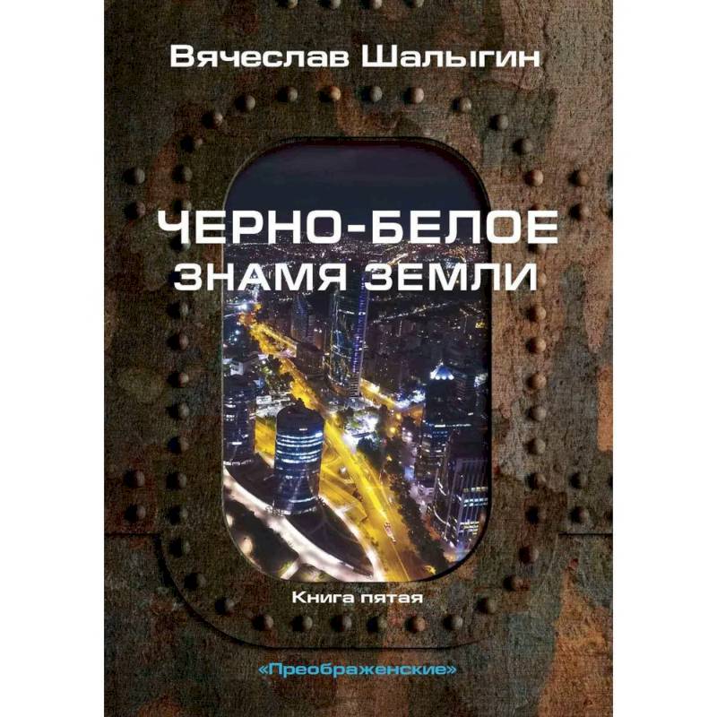 Фото Черно-белое знамя Земли. Кн.ига 5. Цикл 'Преображенские'