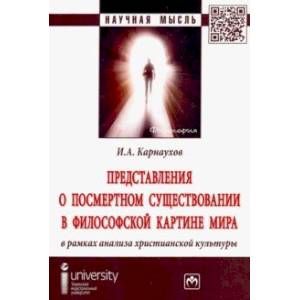 Фото Представления о посмертном существовании в философской картине мира в рамках анализа христианской