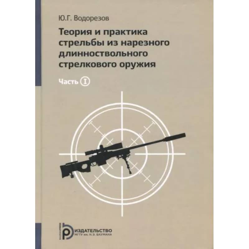 Фото Теория и практика стрельбы из нарезного длинноствольного стрелкового оружия. В 2-х чаcтях. Часть1